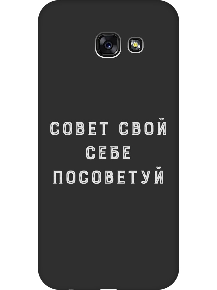 Силиконовый чехол на Samsung Galaxy A5 (2017) с принтом "Совет" матовый черный, Черный;серый, 713352161
Силиконовый чехол на Samsung Galaxy A5 (2017) с принтом "Совет" матовый черный, Черный;серый, 713352161