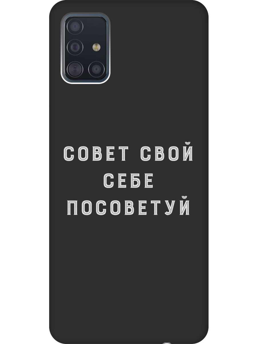 Силиконовый чехол на Samsung Galaxy A51 с принтом "Совет" матовый черный, Черный;серый, 722409161
Силиконовый чехол на Samsung Galaxy A51 с принтом "Совет" матовый черный, Черный;серый, 722409161