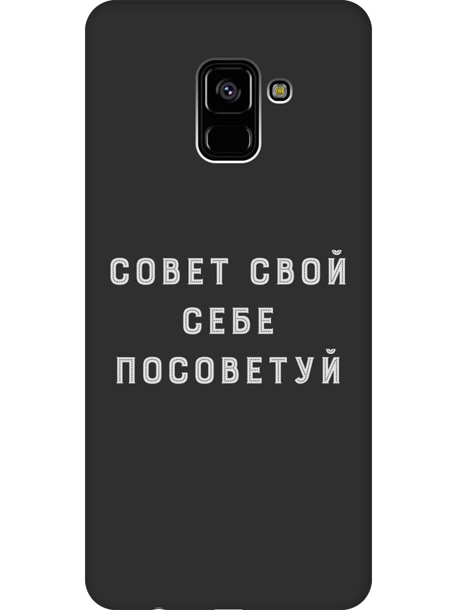Силиконовый чехол на Samsung Galaxy A8+ (2018) с принтом "Совет" матовый черный, Черный;серый, 716847661
Силиконовый чехол на Samsung Galaxy A8+ (2018) с принтом "Совет" матовый черный, Черный;серый, 716847661