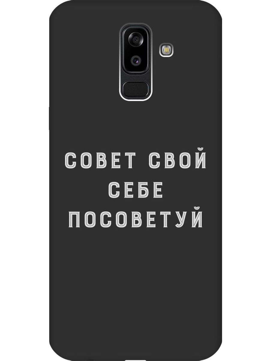Силиконовый чехол на Samsung Galaxy J8 с принтом "Совет" матовый черный, Черный;серый, 718586861
Силиконовый чехол на Samsung Galaxy J8 с принтом "Совет" матовый черный, Черный;серый, 718586861