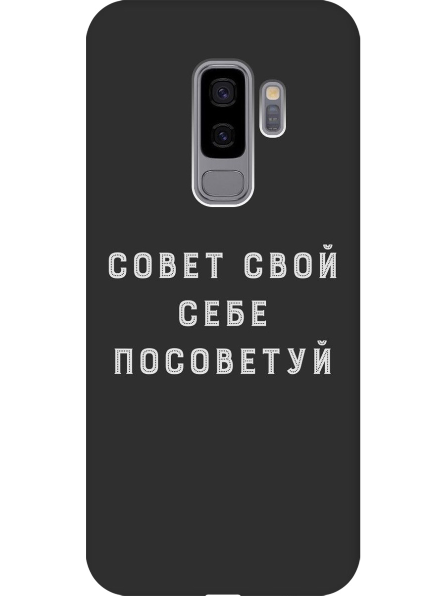 Силиконовый чехол на Samsung Galaxy S9+ с принтом "Совет" матовый черный, Черный;серый, 717439361
Силиконовый чехол на Samsung Galaxy S9+ с принтом "Совет" матовый черный, Черный;серый, 717439361