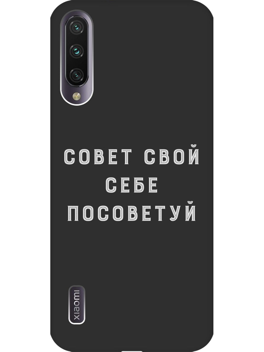 Силиконовый чехол на Xiaomi Mi A3/CC9e с принтом "Совет" матовый черный, Черный;серый, 721701061
Силиконовый чехол на Xiaomi Mi A3/CC9e с принтом "Совет" матовый черный, Черный;серый, 721701061