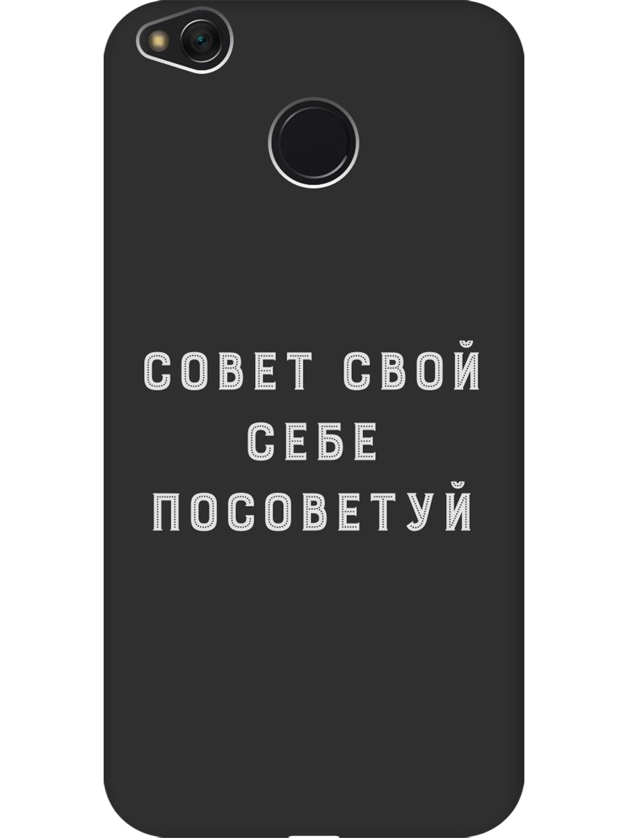 Силиконовый чехол на Xiaomi Redmi 4X с принтом "Совет" матовый черный, Черный;серый, 714398861
Силиконовый чехол на Xiaomi Redmi 4X с принтом "Совет" матовый черный, Черный;серый, 714398861