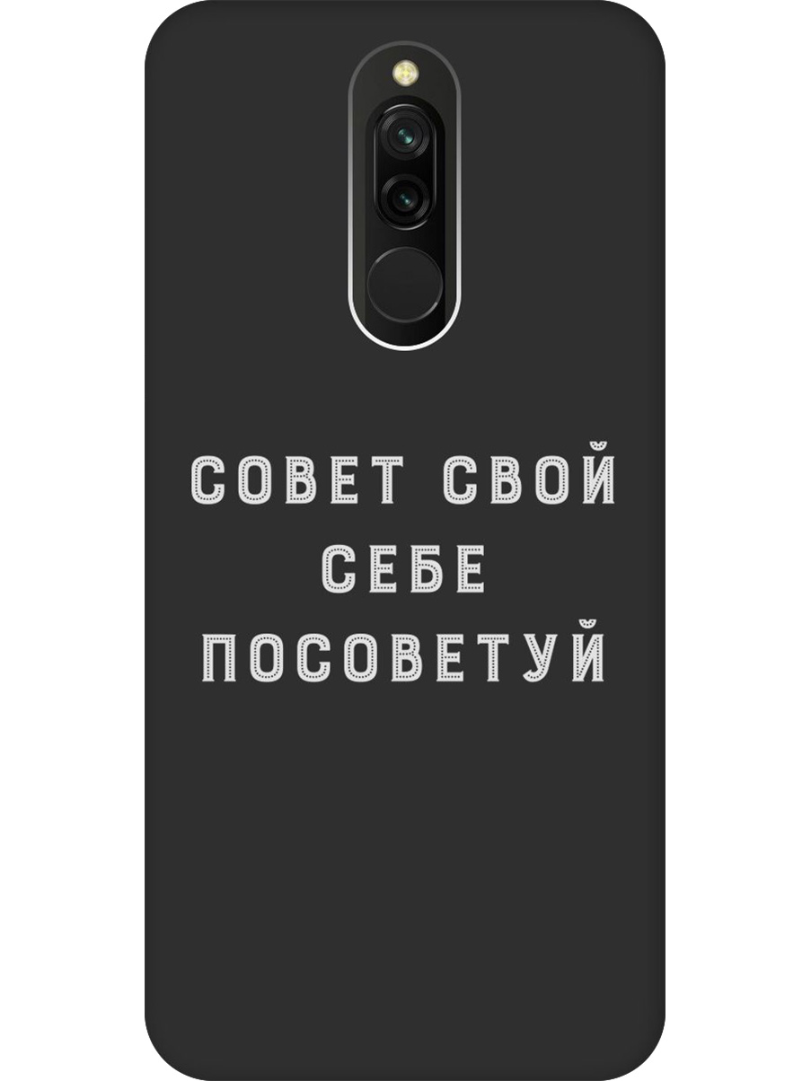 Силиконовый чехол на Xiaomi Redmi 8 с принтом "Совет" матовый черный, Черный;серый, 722204561
Силиконовый чехол на Xiaomi Redmi 8 с принтом "Совет" матовый черный, Черный;серый, 722204561