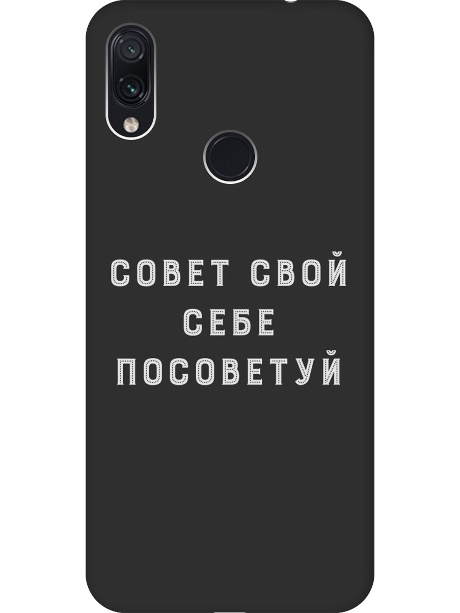 Силиконовый чехол на Xiaomi Redmi Note 7/Note 7 Pro с принтом "Совет" матовый черный, Черный;серый, 720434961
Силиконовый чехол на Xiaomi Redmi Note 7/Note 7 Pro с принтом "Совет" матовый черный, Черный;серый, 720434961