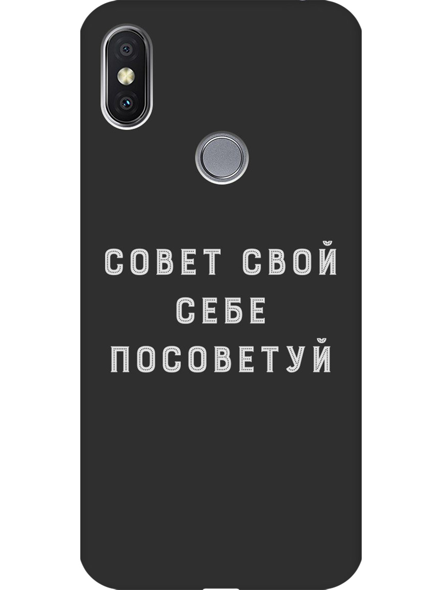 Силиконовый чехол на Xiaomi Redmi S2 с принтом "Совет" матовый черный, Черный;серый, 718410261
Силиконовый чехол на Xiaomi Redmi S2 с принтом "Совет" матовый черный, Черный;серый, 718410261