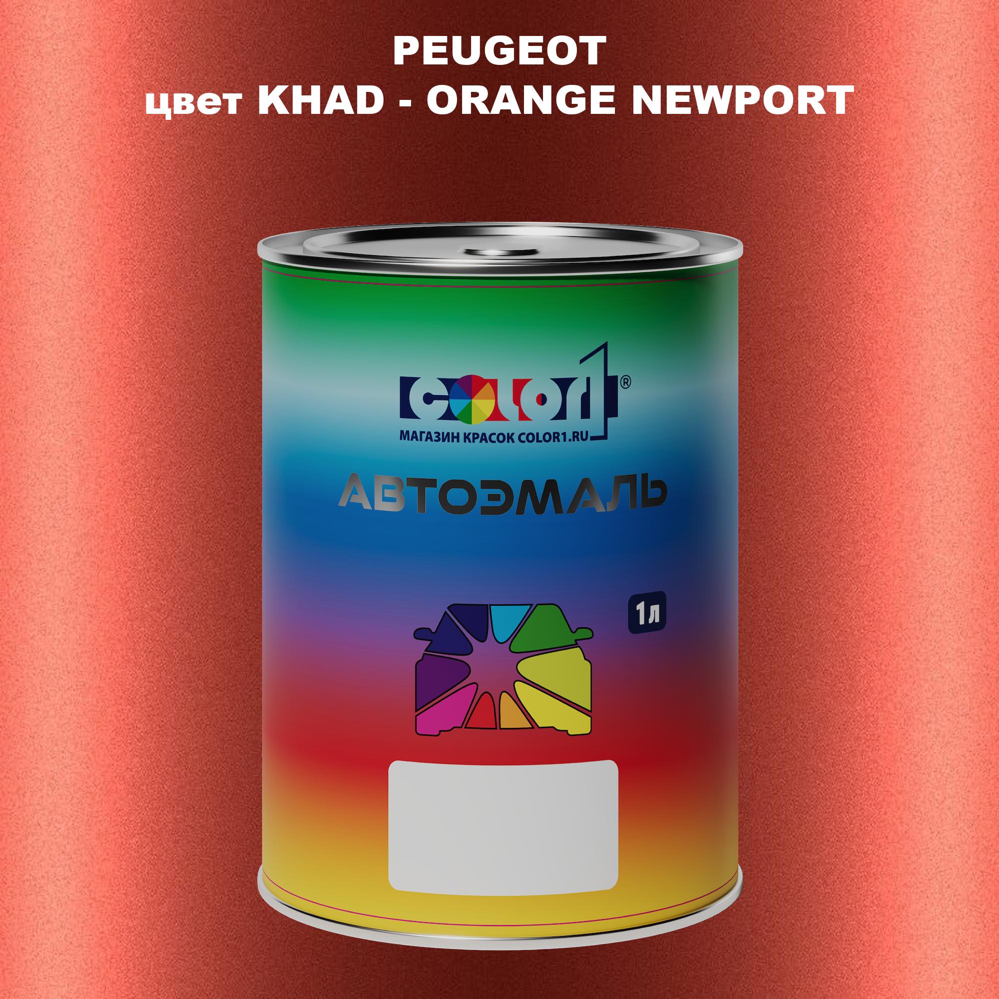 Автомобильная краска COLOR1 для PEUGEOT, цвет KHAD - ORANGE NEWPORT, Прозрачный
Автомобильная краска COLOR1 для PEUGEOT, цвет KHAD - ORANGE NEWPORT, Прозрачный