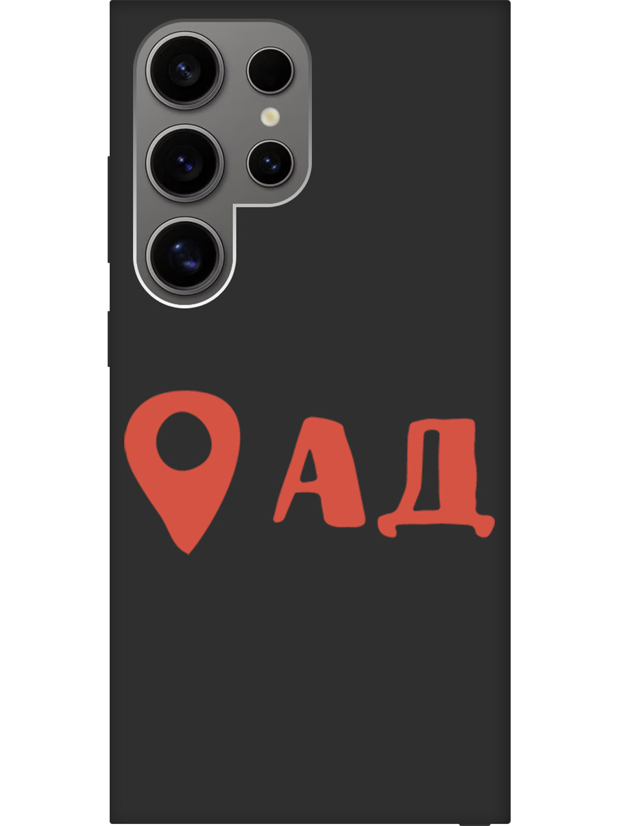 Силиконовый чехол на Samsung Galaxy S24 Ultra с рисунком "Ад здесь!" Soft Touch черный, Черный;красный, 20011901
Силиконовый чехол на Samsung Galaxy S24 Ultra с рисунком "Ад здесь!" Soft Touch черный, Черный;красный, 20011901