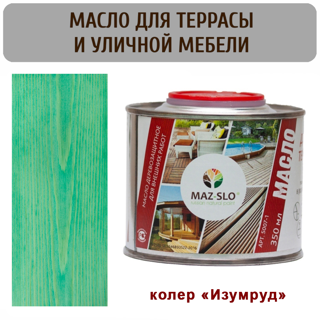 Масло для террас и садовой мебели MAZ-SLO 5007-1-13 цвет "Изумруд" 0,35л, Зеленый, Масло для террас и садовой мебели, 0,35 л
Масло для террас и садовой мебели MAZ-SLO 5007-1-13 цвет "Изумруд" 0,35л, Зеленый, Масло для террас и садовой мебели, 0,35 л