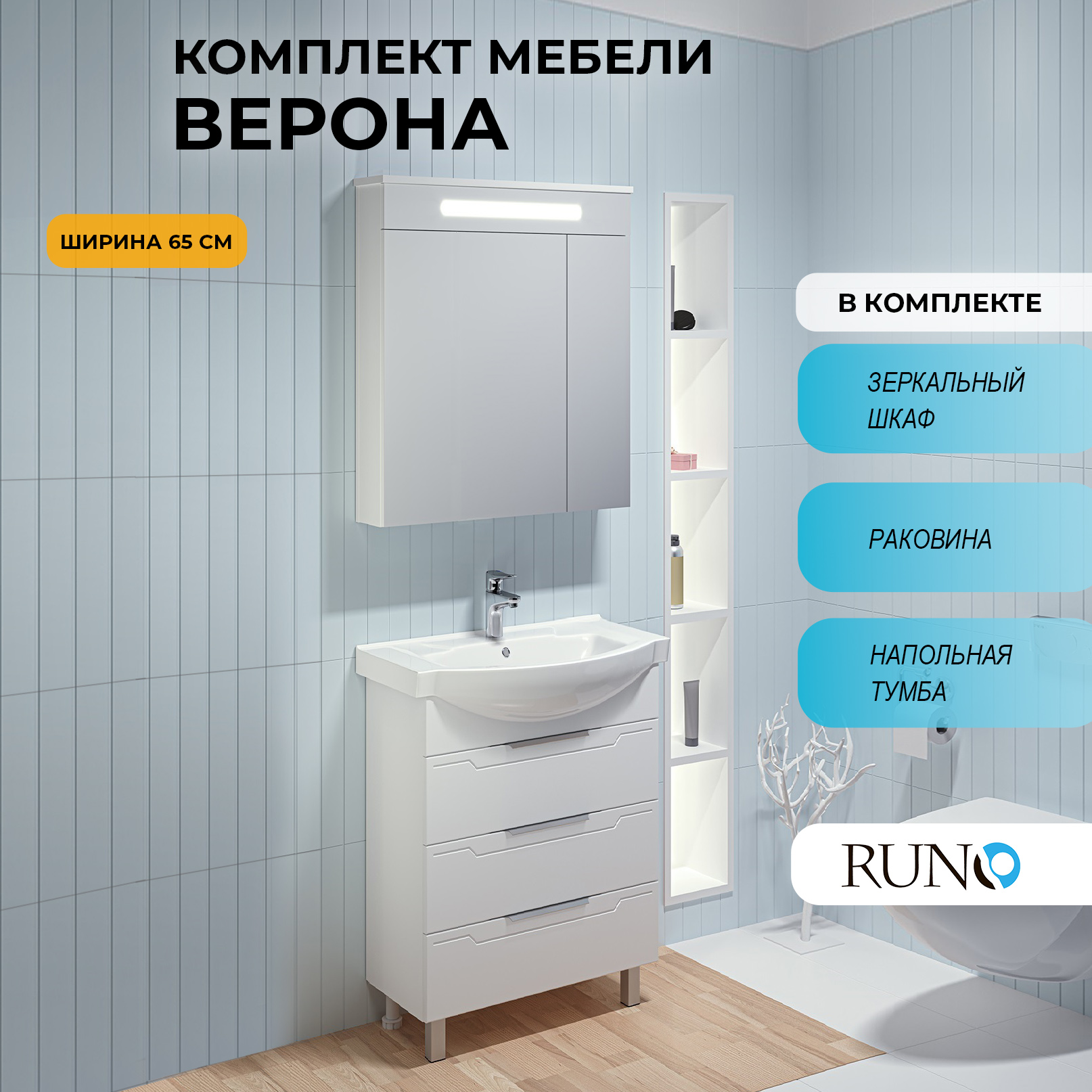 Мебель для ванной Runo Верона 65, зеркало Парма 60, раковина Элеганс 65, Белый, Верона_трзш
Мебель для ванной Runo Верона 65, зеркало Парма 60, раковина Элеганс 65, Белый, Верона_трзш