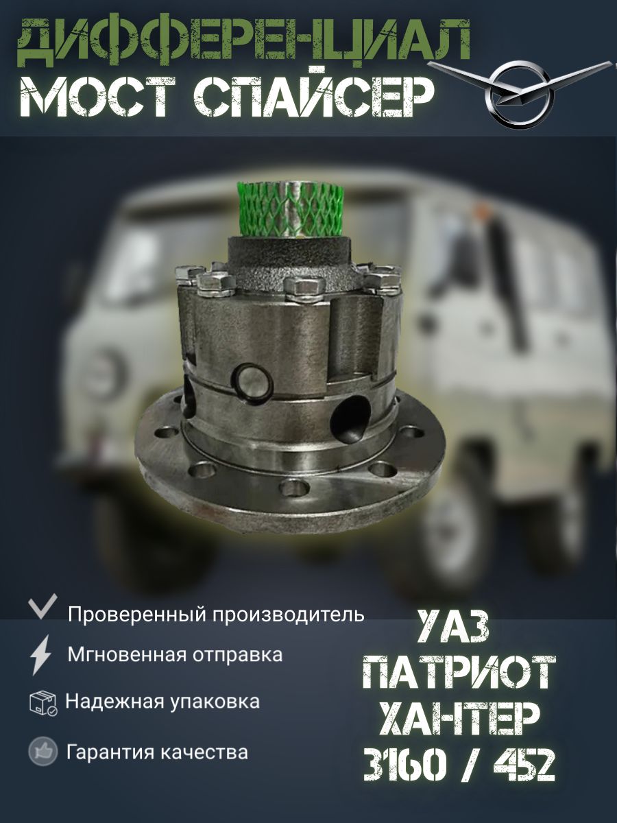 Дифференциал для УАЗ Патриот, Хантер, 3160, 452 Буханка в мост Спайсер. завод ОАО УАЗ, Дифференциал
Дифференциал для УАЗ Патриот, Хантер, 3160, 452 Буханка в мост Спайсер. завод ОАО УАЗ, Дифференциал