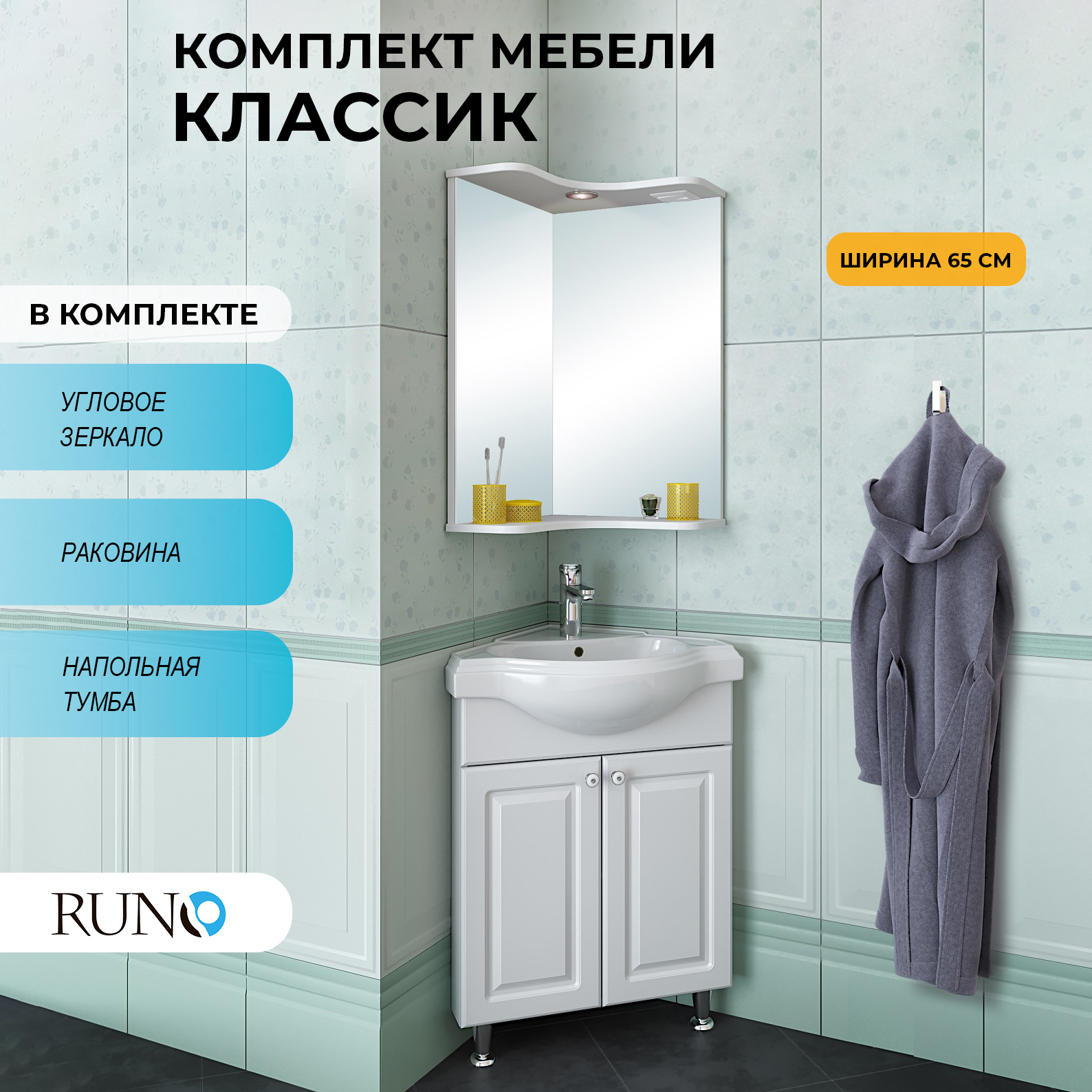 Мебель для ванной Runo Классик 65, угловая, раковина Классик 65 угловая, Белый, Классик 65
Мебель для ванной Runo Классик 65, угловая, раковина Классик 65 угловая, Белый, Классик 65