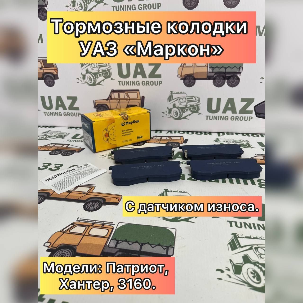 Тормозные колодки УАЗ 3160, Патриот, Хантер "МарКон" с датчиком износа (комплект 4 шт.), дисковые для 3160
Тормозные колодки УАЗ 3160, Патриот, Хантер "МарКон" с датчиком износа (комплект 4 шт.), дисковые для 3160