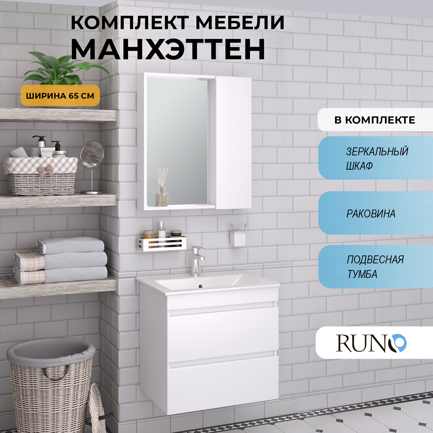 Мебель для ванной Runo Манхэттен 65, подвесная, белый, раковина Оскар 65, Манхэттен6575_км
Мебель для ванной Runo Манхэттен 65, подвесная, белый, раковина Оскар 65, Манхэттен6575_км