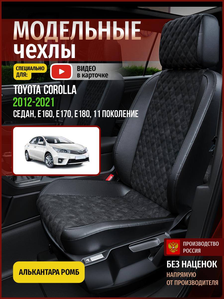Чехлы на сиденья Чехлы.ру для Тойота Королла E160, E170, E180 11 седан 4961AV770FT ромб, Черный, 758
Чехлы на сиденья Чехлы.ру для Тойота Королла E160, E170, E180 11 седан 4961AV770FT ромб, Черный, 758