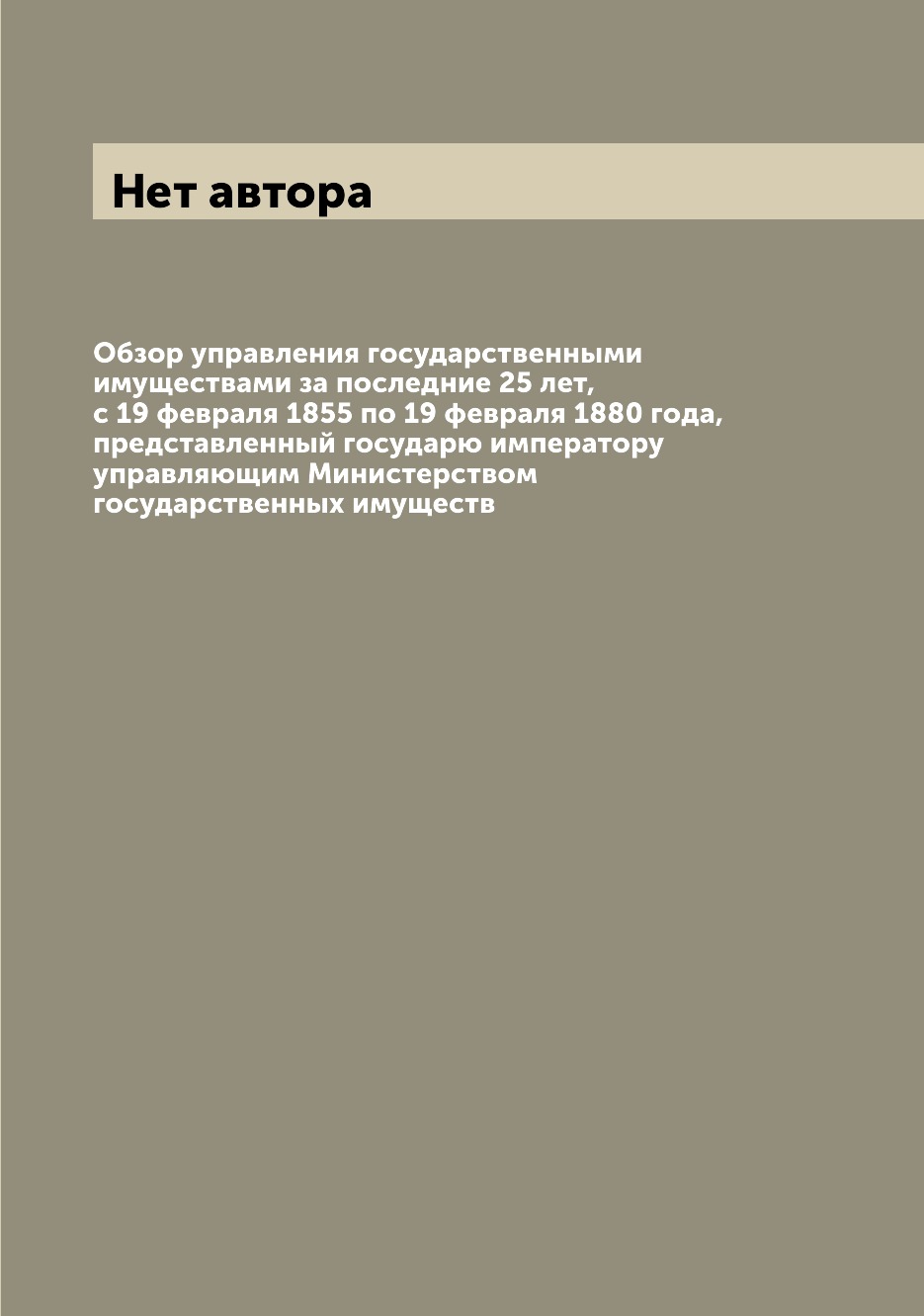 Книга Обзор управления государственными имуществами за последние 25 лет, с 19 февраля 1...
Книга Обзор управления государственными имуществами за последние 25 лет, с 19 февраля 1...