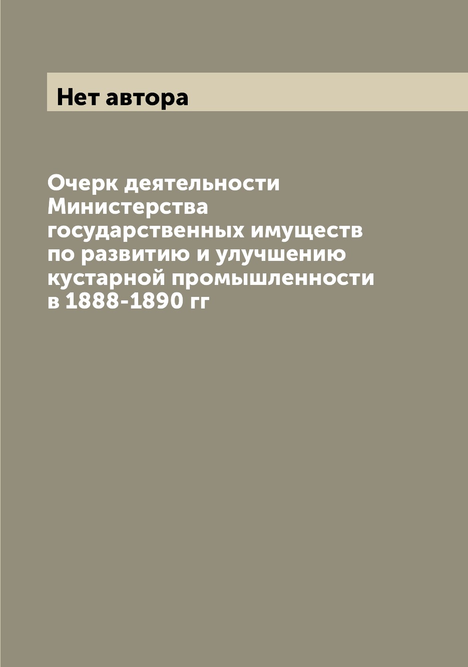 Книга Очерк деятельности Министерства государственных имуществ по развитию и улучшению ...
Книга Очерк деятельности Министерства государственных имуществ по развитию и улучшению ...