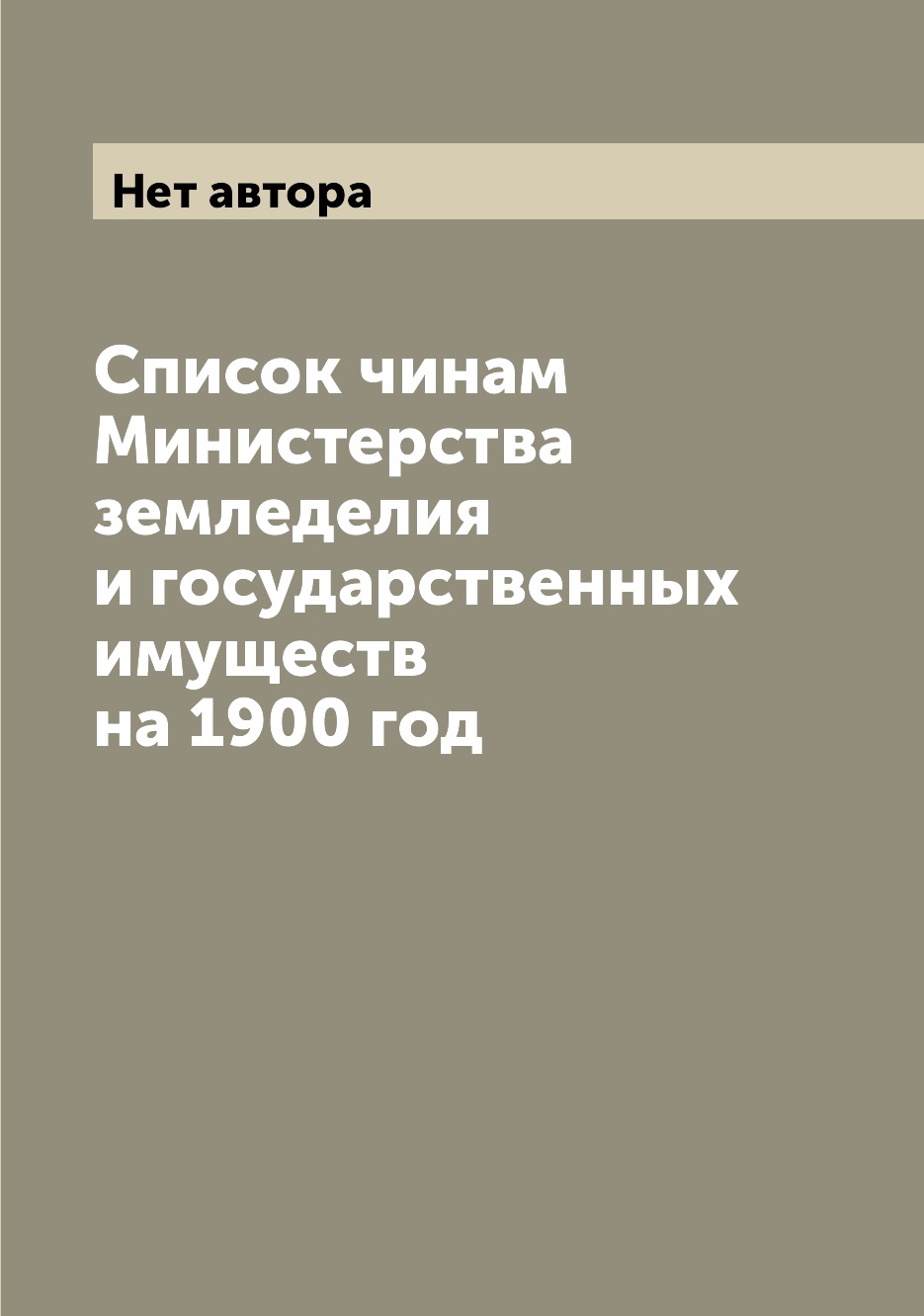 Книга Список чинам Министерства земледелия и государственных имуществ на 1900 год
Книга Список чинам Министерства земледелия и государственных имуществ на 1900 год