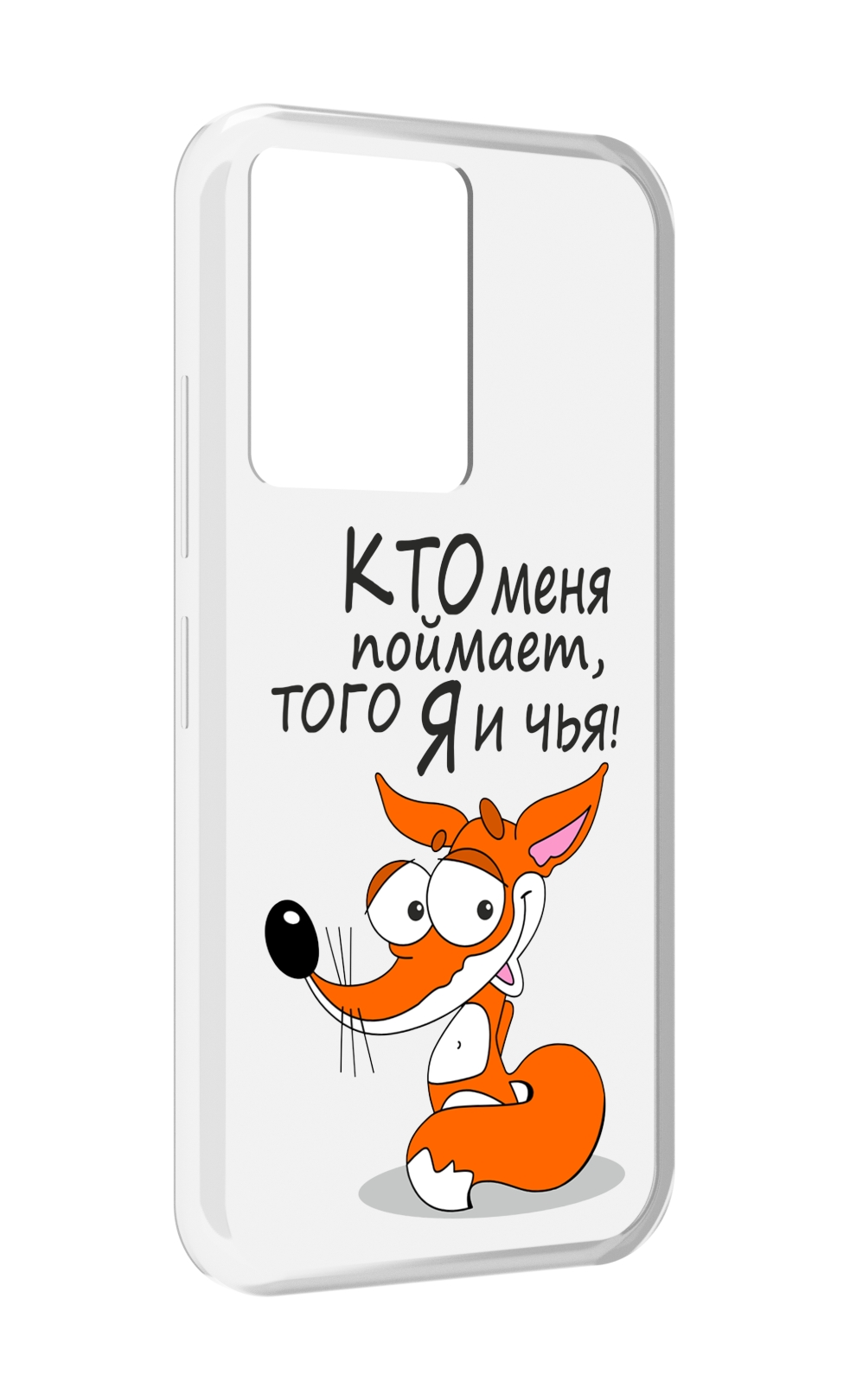 Чехол MyPads Кто меня поймает того я и чья для Infinix Note 12 5G X671 / Note 12 Pro 5G, Прозрачный, Tocco
Чехол MyPads Кто меня поймает того я и чья для Infinix Note 12 5G X671 / Note 12 Pro 5G, Прозрачный, Tocco