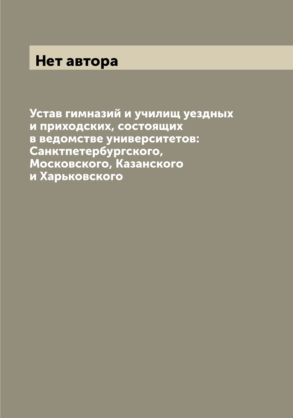 Книга Устав гимназий и училищ уездных и приходских, состоящих в ведомстве университетов...
Книга Устав гимназий и училищ уездных и приходских, состоящих в ведомстве университетов...