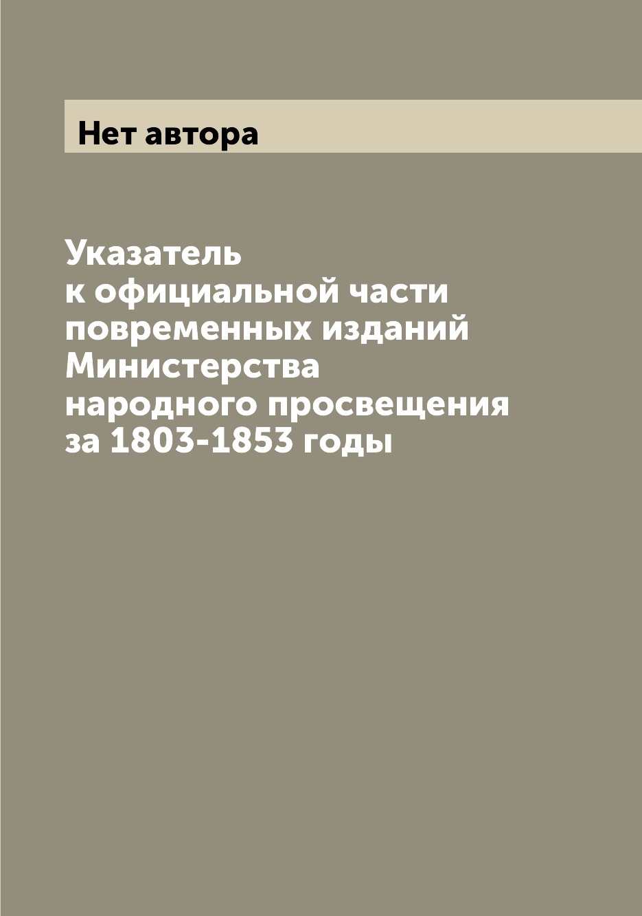 Книга Указатель к официальной части повременных изданий Министерства народного просвеще...
Книга Указатель к официальной части повременных изданий Министерства народного просвеще...