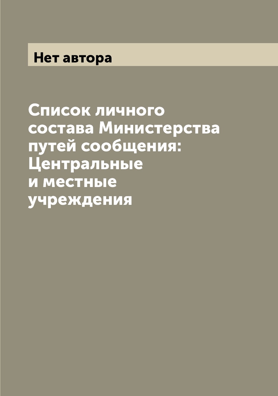 Книга Список личного состава Министерства путей сообщения: Центральные и местные учрежд...
Книга Список личного состава Министерства путей сообщения: Центральные и местные учрежд...