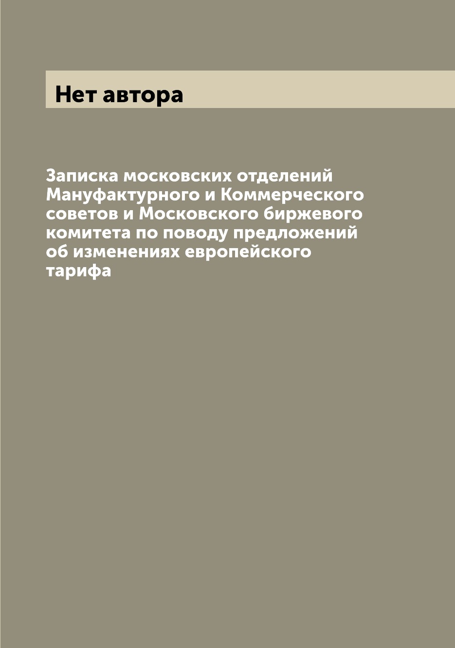 Книга Записка московских отделений Мануфактурного и Коммерческого советов и Московского...
Книга Записка московских отделений Мануфактурного и Коммерческого советов и Московского...
