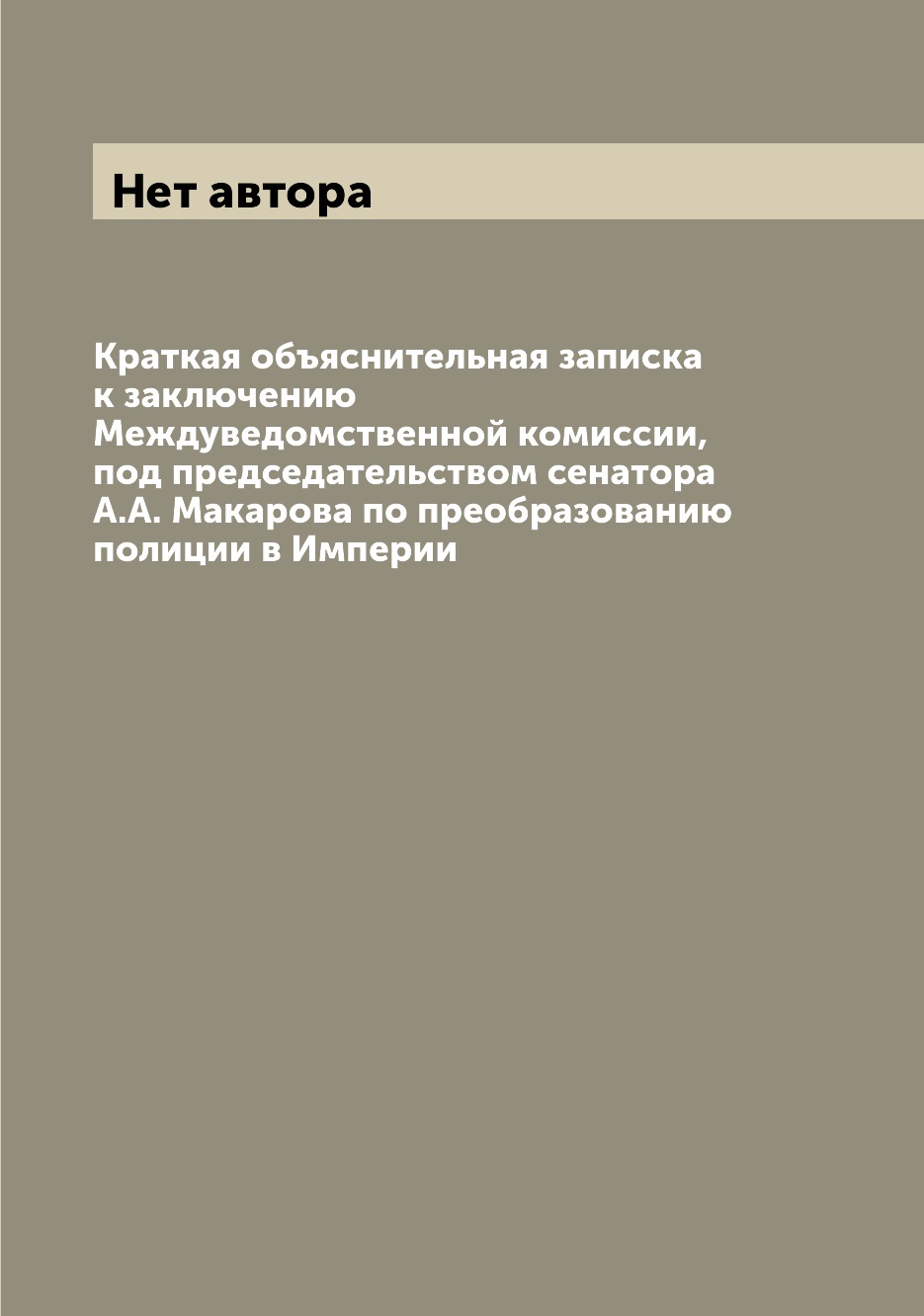 Книга Краткая объяснительная записка к заключению Междуведомственной комиссии, под пред...
Книга Краткая объяснительная записка к заключению Междуведомственной комиссии, под пред...