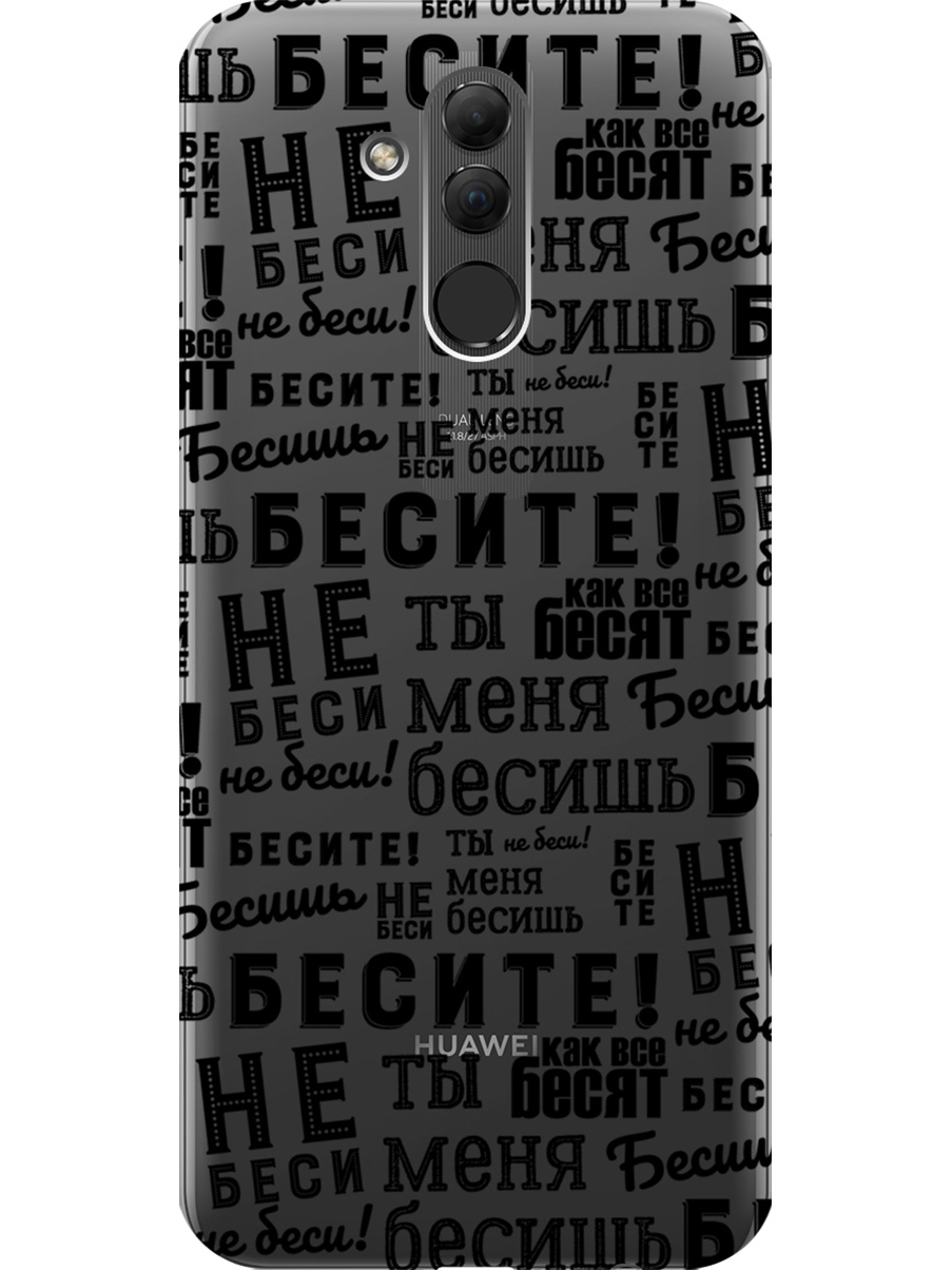 Силиконовый чехол на Huawei Mate 20 Lite с принтом "Бесите" прозрачный, Прозрачный;черный, 719355662
Силиконовый чехол на Huawei Mate 20 Lite с принтом "Бесите" прозрачный, Прозрачный;черный, 719355662