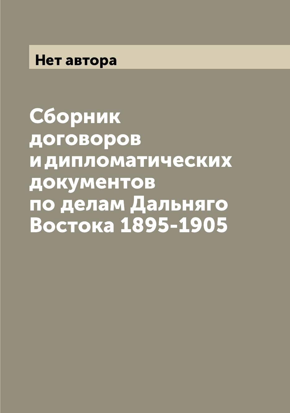 Книга Сборник договоров и дипломатических документов по делам Дальняго Востока 1895-1905
Книга Сборник договоров и дипломатических документов по делам Дальняго Востока 1895-1905