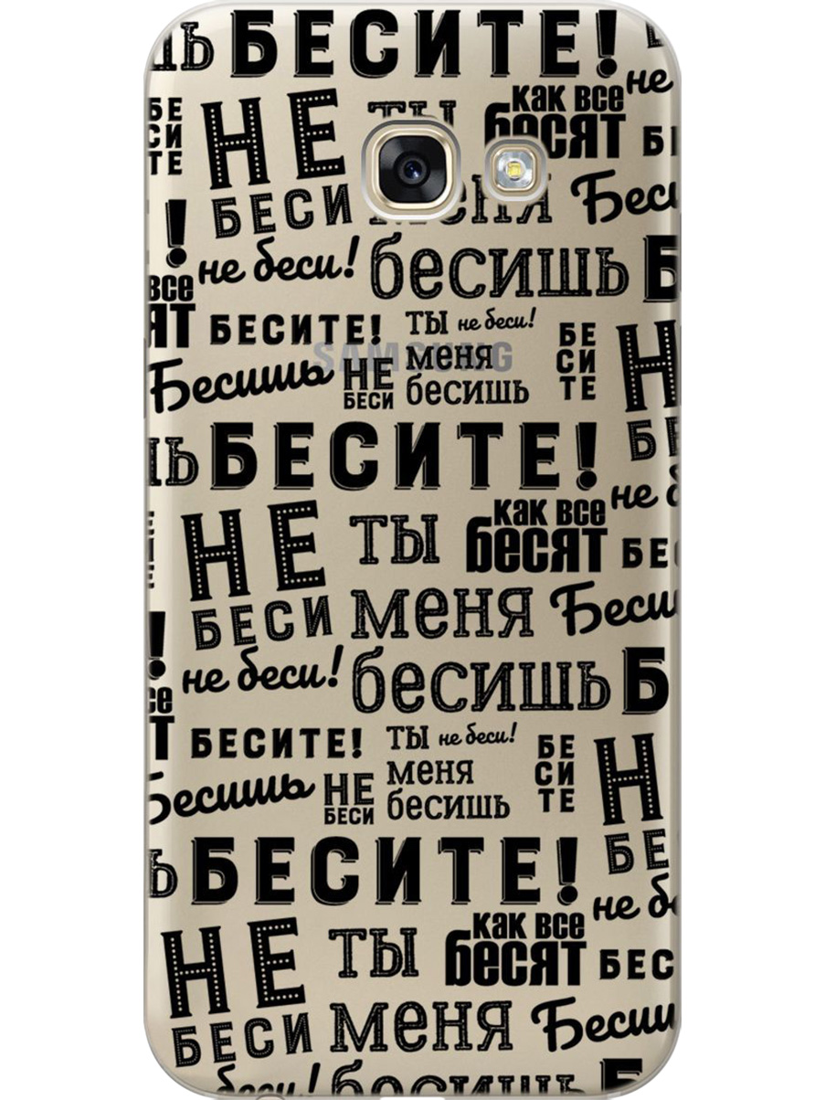 Силиконовый чехол на Samsung Galaxy A5 (2017) с принтом "Бесите" прозрачный, Прозрачный;черный, 713352162
Силиконовый чехол на Samsung Galaxy A5 (2017) с принтом "Бесите" прозрачный, Прозрачный;черный, 713352162