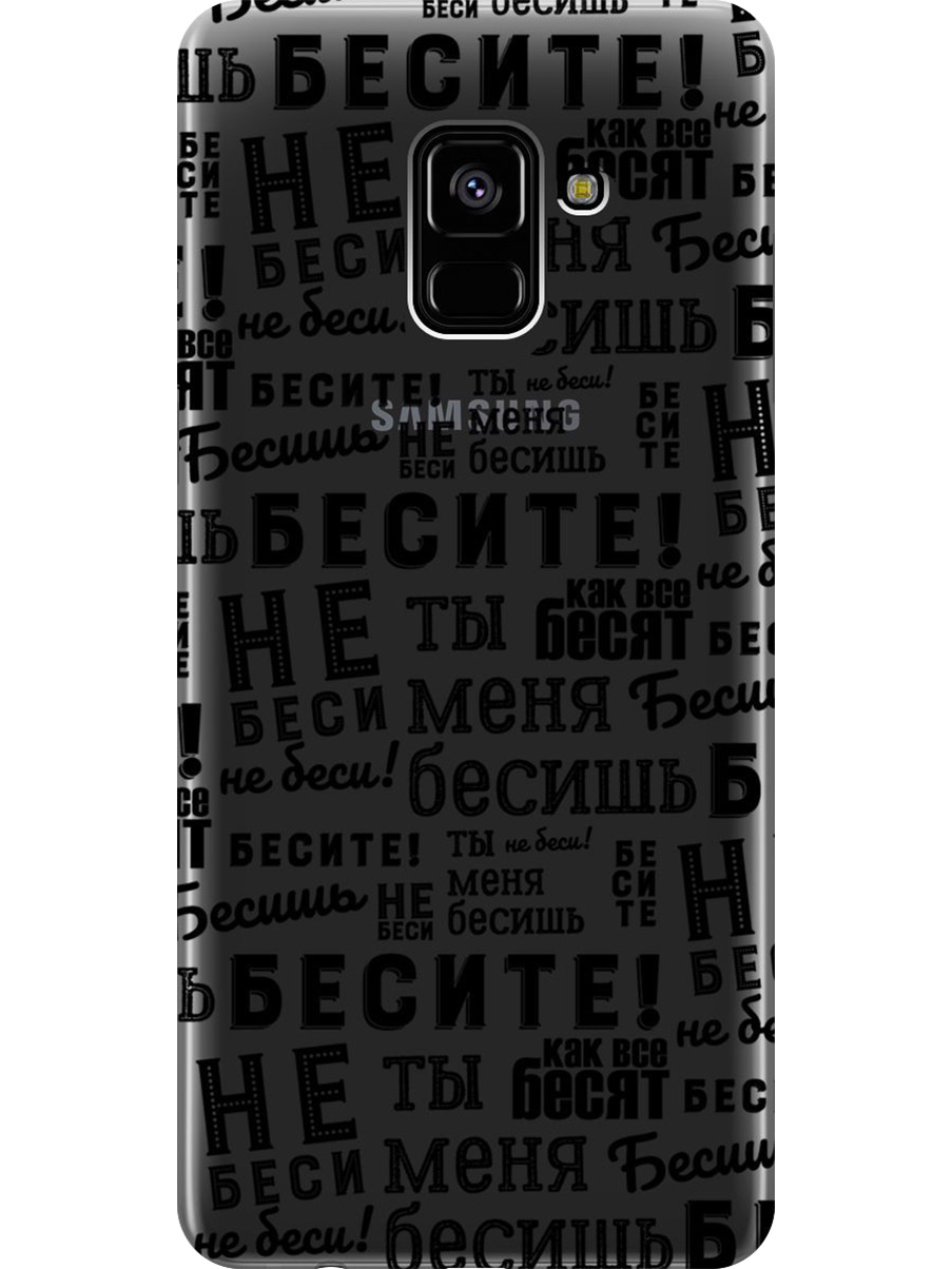 Силиконовый чехол на Samsung Galaxy A8+ (2018) с принтом "Бесите" прозрачный, Прозрачный;черный, 716847662
Силиконовый чехол на Samsung Galaxy A8+ (2018) с принтом "Бесите" прозрачный, Прозрачный;черный, 716847662