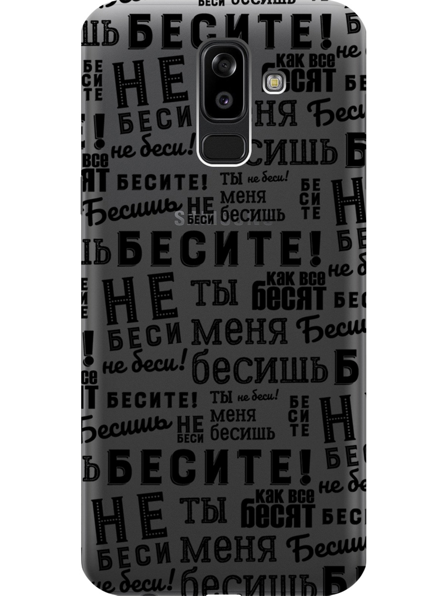 Силиконовый чехол на Samsung Galaxy J8 с принтом "Бесите" прозрачный, Прозрачный;черный, 718586862
Силиконовый чехол на Samsung Galaxy J8 с принтом "Бесите" прозрачный, Прозрачный;черный, 718586862