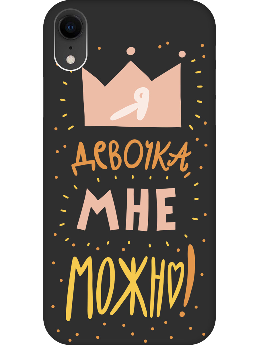 Силиконовый чехол на Apple iPhone XR с принтом "Мне можно!" матовый черный, Черный;прозрачный;оранжевый;розовый, 719086375
Силиконовый чехол на Apple iPhone XR с принтом "Мне можно!" матовый черный, Черный;прозрачный;оранжевый;розовый, 719086375