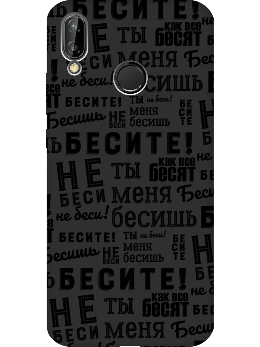 Силиконовый чехол на Huawei P20 Lite/Nova 3e с принтом "Бесите" матовый черный, 717614262
Силиконовый чехол на Huawei P20 Lite/Nova 3e с принтом "Бесите" матовый черный, 717614262