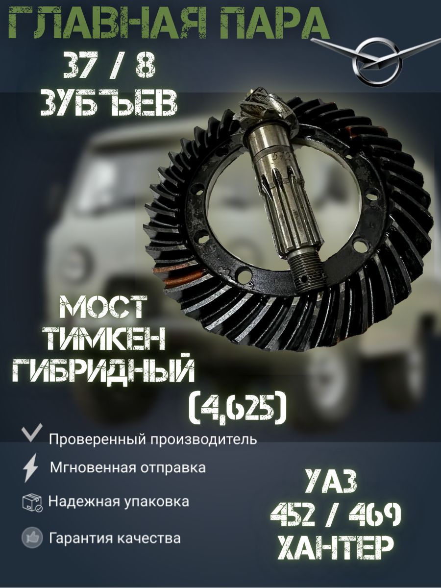 Главная пара УАЗ 469, 3151*, Хантер, 452 Буханка 37/8 зуб 4.625 мост Тимкен колх, Гибрид., Главная пара_0.0067
Главная пара УАЗ 469, 3151*, Хантер, 452 Буханка 37/8 зуб 4.625 мост Тимкен колх, Гибрид., Главная пара_0.0067