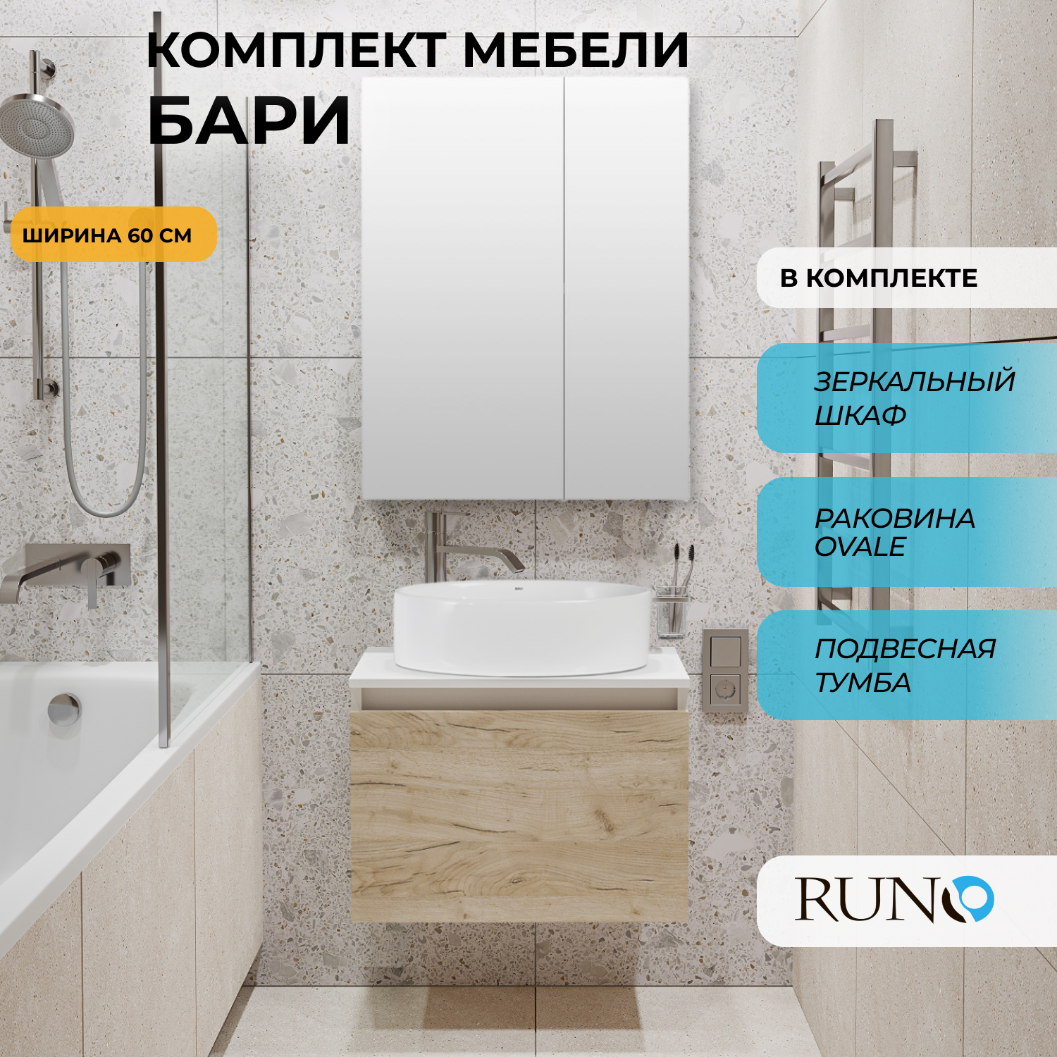 Мебель для ванной Runo Бари 60, крафтовый дуб, раковина OVALE, зеркало Лада 60, Бежевый, Бари6080_ovale_км
Мебель для ванной Runo Бари 60, крафтовый дуб, раковина OVALE, зеркало Лада 60, Бежевый, Бари6080_ovale_км