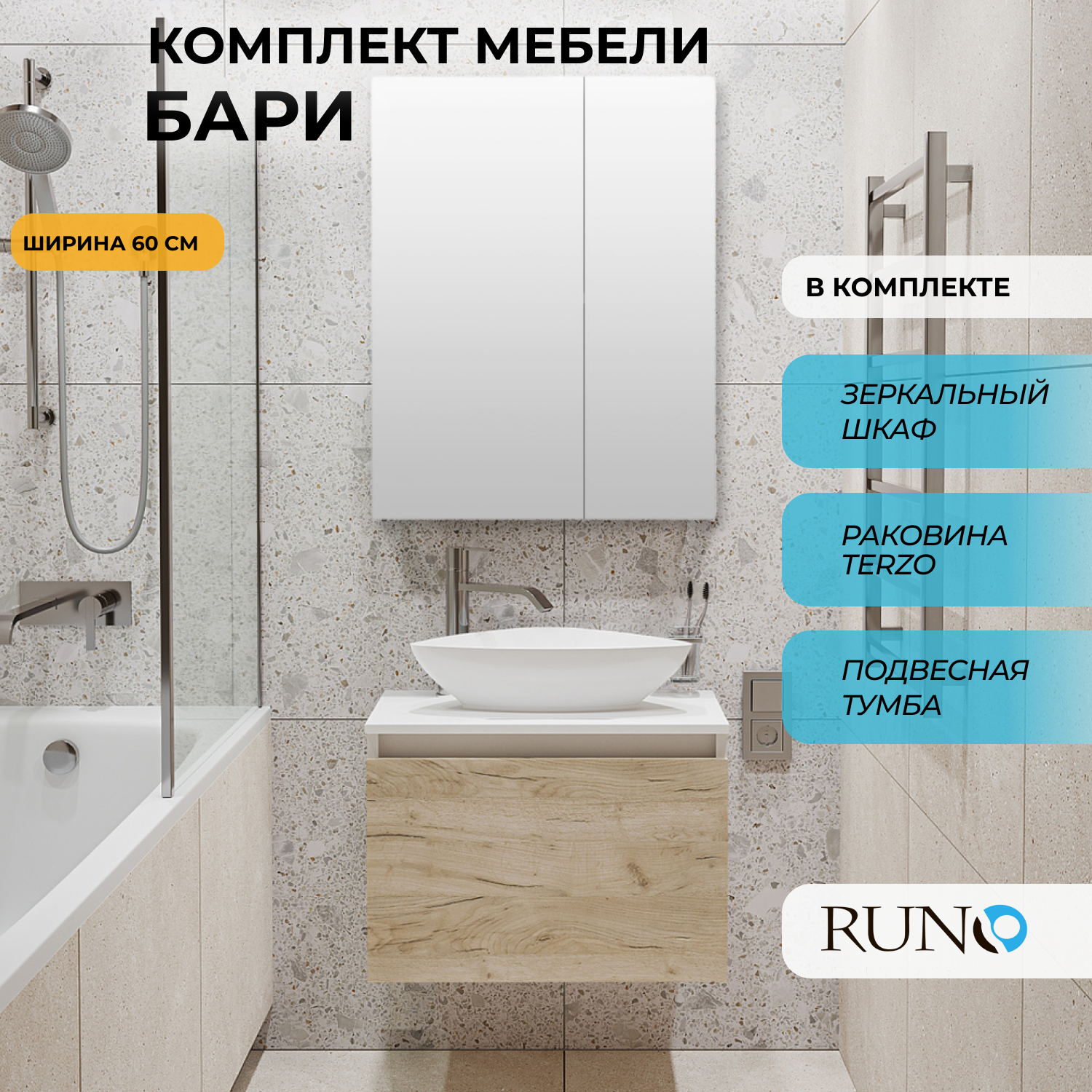 Мебель для ванной Runo Бари 60, крафтовый дуб, раковина TERZO, зеркало Лада 60, Бежевый, Бари6080_terzo_км
Мебель для ванной Runo Бари 60, крафтовый дуб, раковина TERZO, зеркало Лада 60, Бежевый, Бари6080_terzo_км