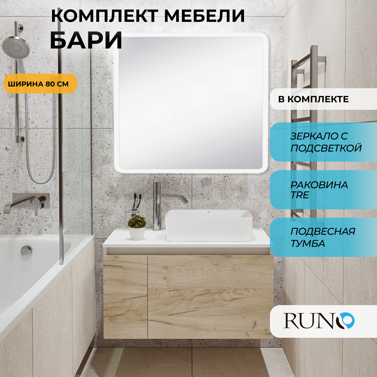 Мебель для ванной Runo Бари 80, крафтовый дуб, раковина TRE, зеркало Руан 80х80, Бежевый, Бари80_Tre_трз
Мебель для ванной Runo Бари 80, крафтовый дуб, раковина TRE, зеркало Руан 80х80, Бежевый, Бари80_Tre_трз