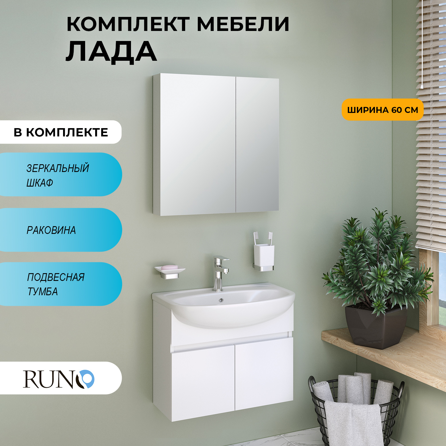 Мебель для ванной Runo Лада 60, подвесная, белая, раковина Уют 60, Белый, Лада405060_км
Мебель для ванной Runo Лада 60, подвесная, белая, раковина Уют 60, Белый, Лада405060_км