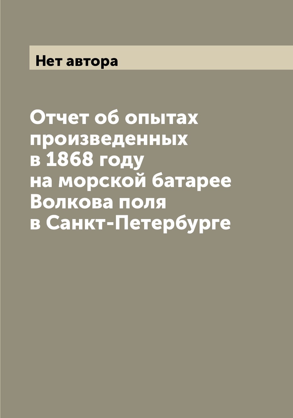 Книга Отчет об опытах произведенных в 1868 году на морской батарее Волкова поля в Санкт...
Книга Отчет об опытах произведенных в 1868 году на морской батарее Волкова поля в Санкт...