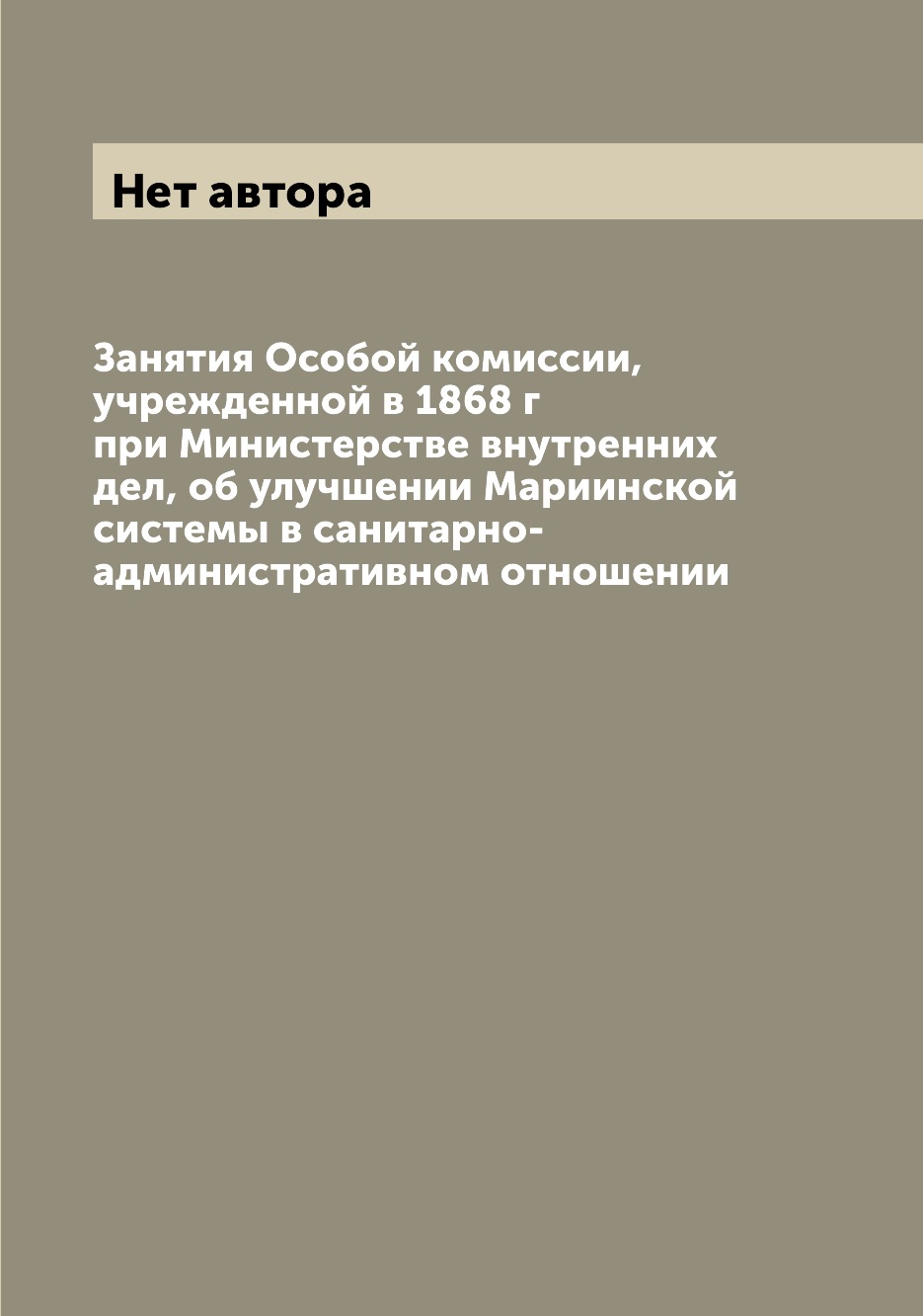 Книга Занятия Особой комиссии, учрежденной в 1868 г при Министерстве внутренних дел, об...
Книга Занятия Особой комиссии, учрежденной в 1868 г при Министерстве внутренних дел, об...