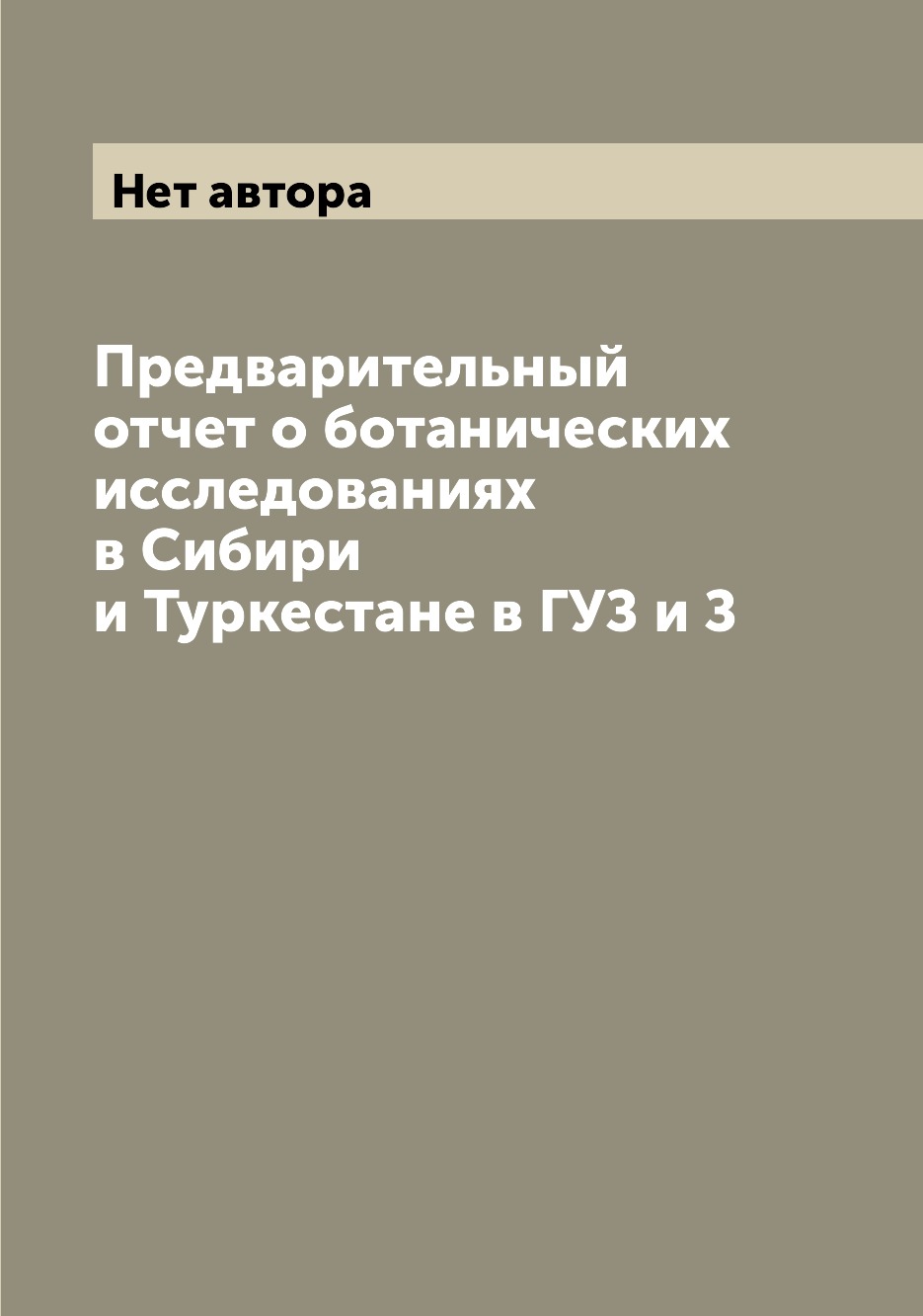 Книга Предварительный отчет о ботанических исследованиях в Сибири и Туркестане в ГУЗ и З
Книга Предварительный отчет о ботанических исследованиях в Сибири и Туркестане в ГУЗ и З