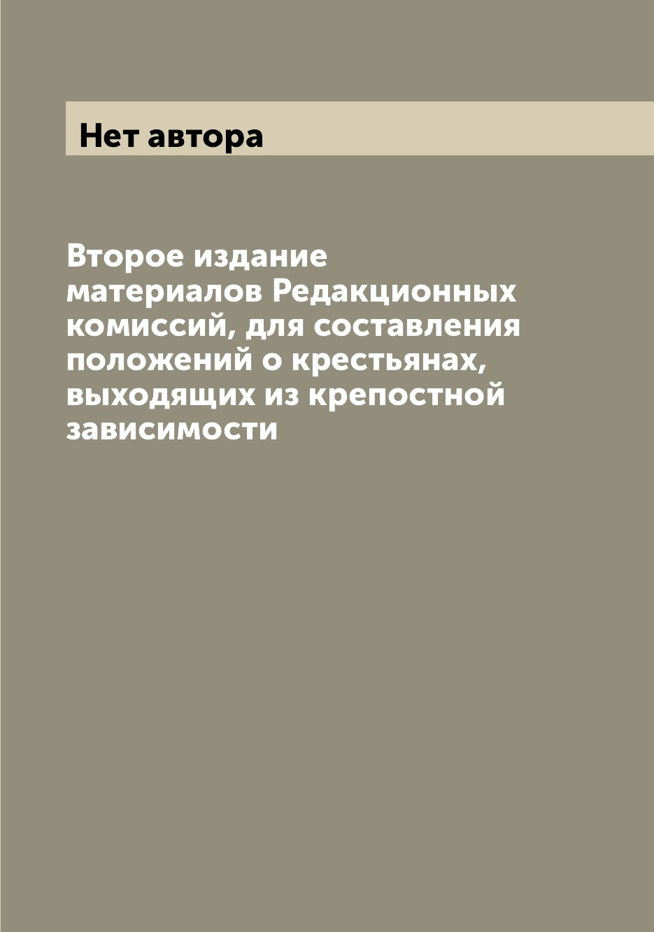 Книга Второе издание материалов Редакционных комиссий, для составления положений о крес...
Книга Второе издание материалов Редакционных комиссий, для составления положений о крес...