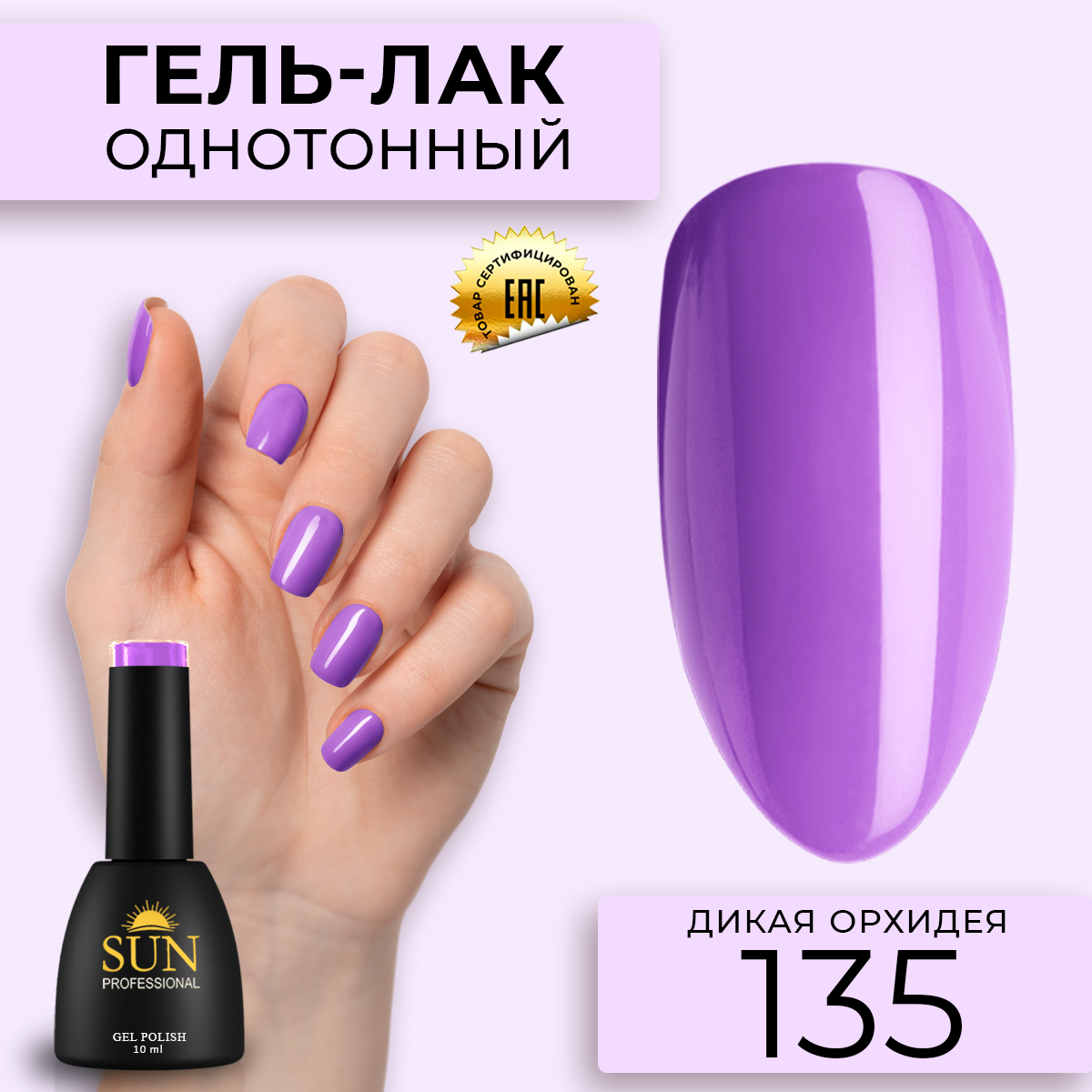 Гель лак для ногтей SUN Professional 135 Дикая Орхидея 10мл, Сиреневый;фиолетовый, 135 Дикая Орхидея
Гель лак для ногтей SUN Professional 135 Дикая Орхидея 10мл, Сиреневый;фиолетовый, 135 Дикая Орхидея