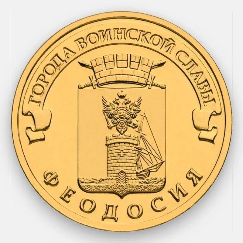 Монета 10 руб Mon Loisir Феодосия. Серия Города воинской славы, Россия, 2016 г., Монета
Монета 10 руб Mon Loisir Феодосия. Серия Города воинской славы, Россия, 2016 г., Монета