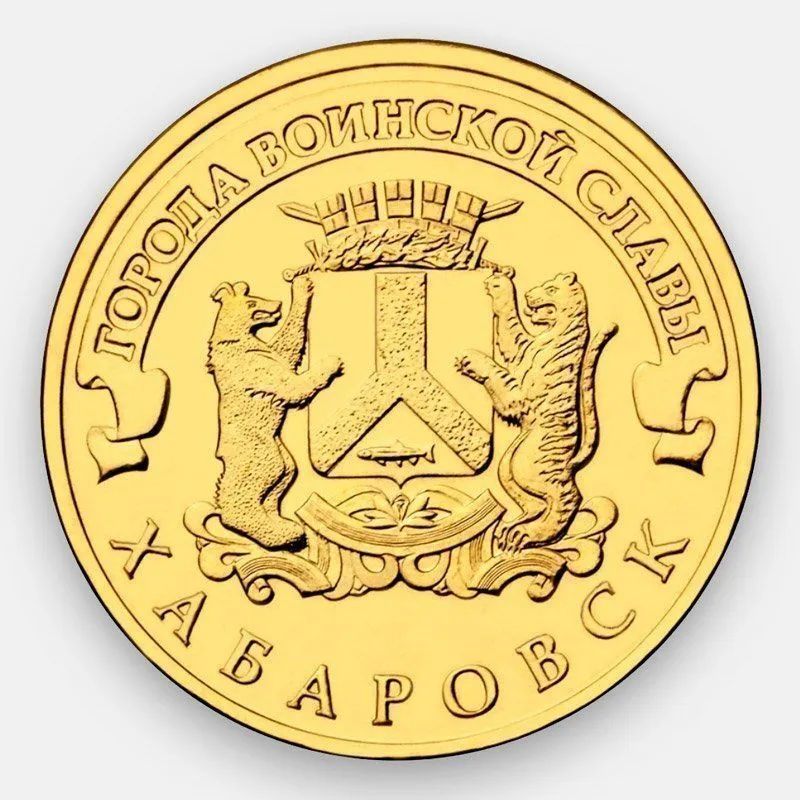 Монета 10 руб Mon Loisir Хабаровск. Серия Города воинской славы, Россия, 2015 г., Монета
Монета 10 руб Mon Loisir Хабаровск. Серия Города воинской славы, Россия, 2015 г., Монета