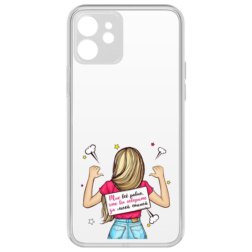 Чехол-накладка Krutoff Clear Case Мне все равно для iPhone 12 с защитой камеры, Прозрачный
Чехол-накладка Krutoff Clear Case Мне все равно для iPhone 12 с защитой камеры, Прозрачный