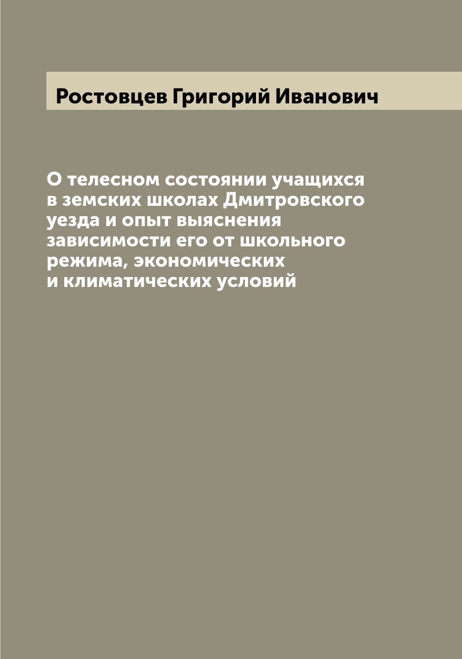 Книга О телесном состоянии учащихся в земских школах Дмитровского уезда и опыт выяснени...
Книга О телесном состоянии учащихся в земских школах Дмитровского уезда и опыт выяснени...