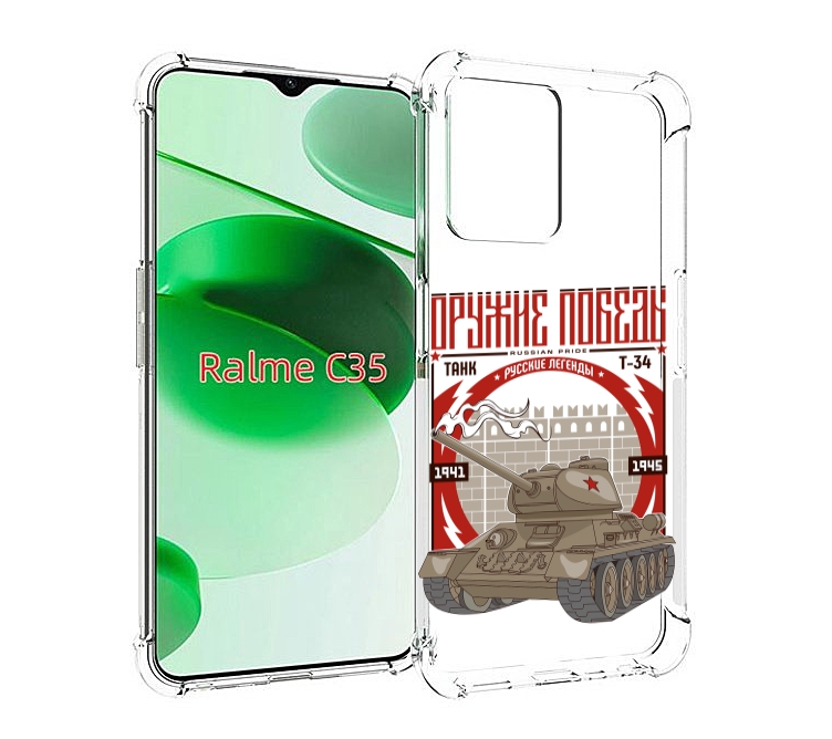 Чехол MyPads Оружие победы для Realme C35 / Narzo 50A Prime, Прозрачный, Tocco
Чехол MyPads Оружие победы для Realme C35 / Narzo 50A Prime, Прозрачный, Tocco